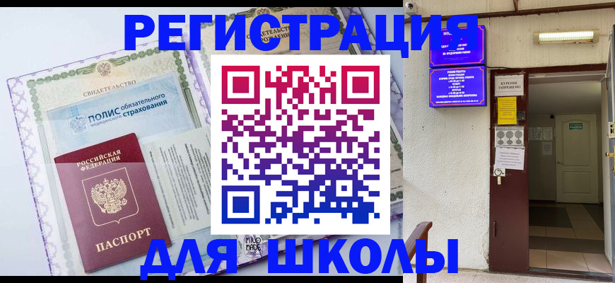 прописка для школы в Кусе